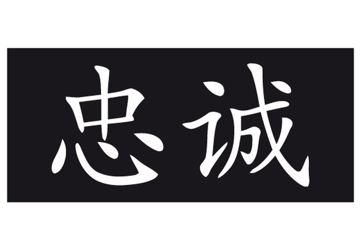 Sichtschutz Chinesisch für Treue - CG10324